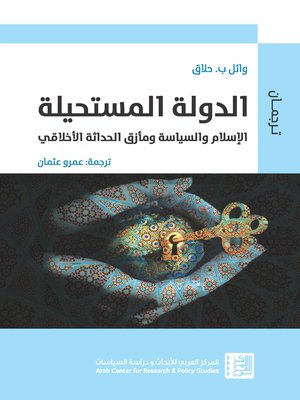 cover image of الدولة المستحيلة : الإسلام و السياسة و مأزق الحداثة الأخلاقي
